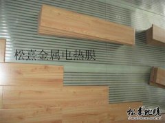 松熹金屬電熱膜