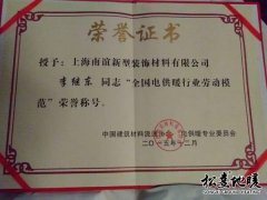 李繼東”全國(guó)電供暖行業(yè)勞動(dòng)模范“榮譽(yù)稱(chēng)號(hào)