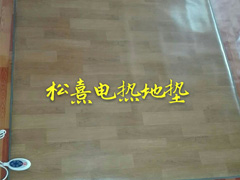松熹電熱地墊