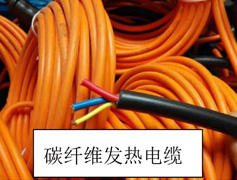 碳纖維發(fā)熱電纜